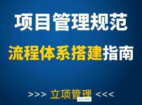 项目立项到底是什么?小白也能轻松理解的项目立项指南