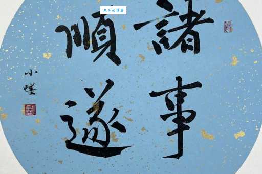 万事顺遂是什么意思？带你了解这个吉利词语