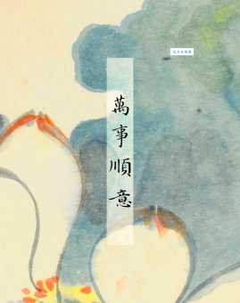 万事顺遂是什么意思？带你了解这个吉利词语