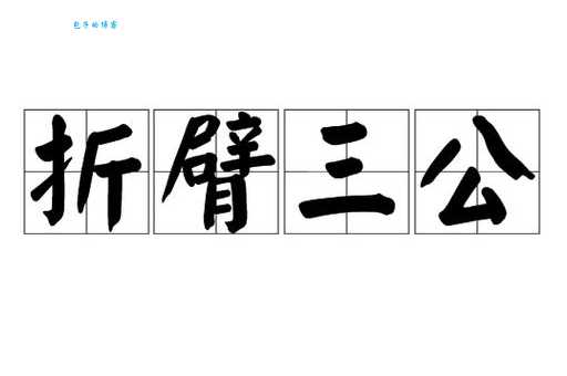 你知道“折臂三公”是什么意思吗?来了解一下吧