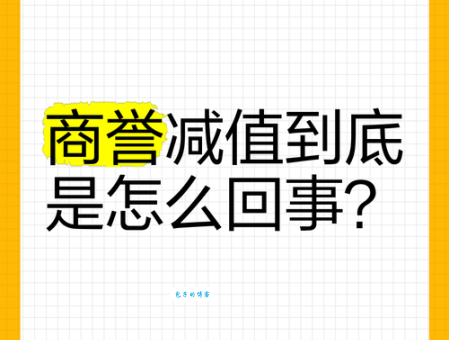 商誉减值是什么意思?简单解释商誉减值