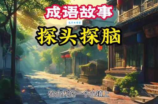 探头探脑是什么意思及例句?教你快速理解成语含义