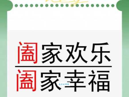 阖家欢乐什么意思？简单解释及例句大全