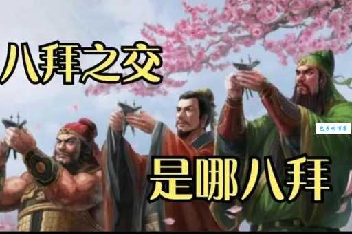 金兰是什么意思?金兰和八拜之交有什么区别?