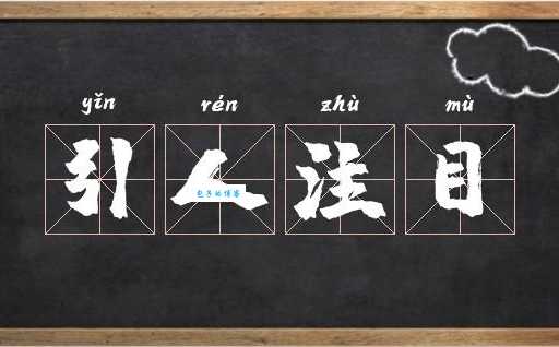 惹人注目的意思是什么?超详细解读让你秒懂!