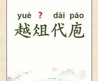 越俎代庖是什么意思?职场中这样做可不行!
