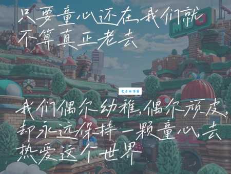 童心未泯是啥意思？这几点让你秒懂大人的童真！