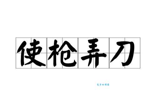 舞刀弄枪什么意思?这句俗语的真正含义揭秘!