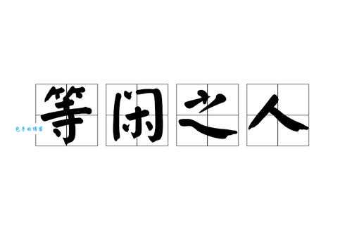 等闲视之是什么意思?一分钟带你了解这个词!