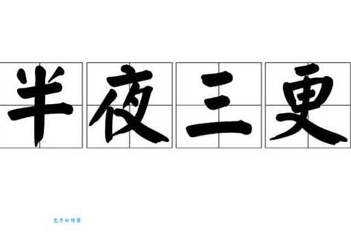 三更半夜的意思是啥？这个词原来是这么来的！