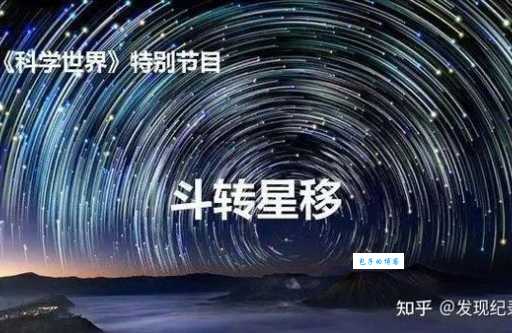 斗转星移是什么意思?一分钟带你了解!