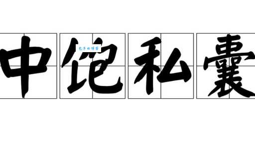 饱其私囊啥意思？一句话解释贪官中饱私囊！