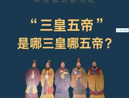 快速了解三皇五帝是什么意思,看这篇就够了!