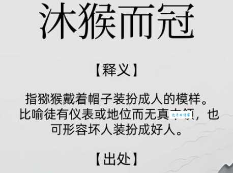 沐猴而冠的意思解释,小学语文老师这样讲!