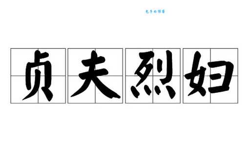 贞夫烈妇是什么意思啊？听听文化人怎么解释！
