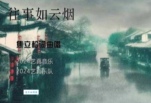 往事如烟是什么意思?其实很简单,别想复杂了!