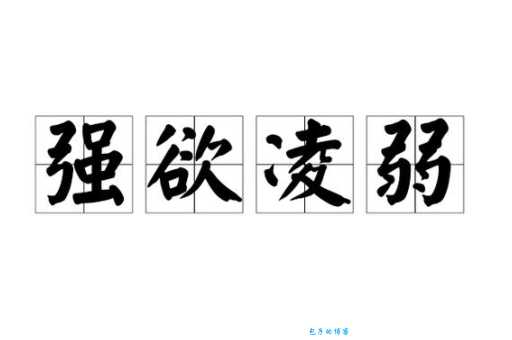 强不凌弱是什么意思?看完这篇你就懂了(通俗易懂)