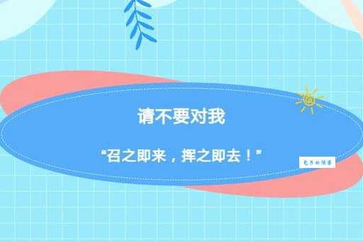 召之即来什么意思你知道吗?3分钟带你了解!