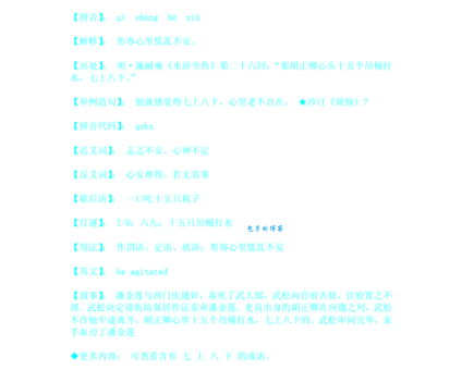 七上八下是什么意思？这篇小学生都能看懂的解释！
