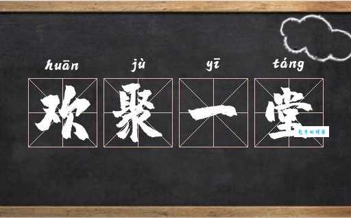 欢聚一堂是啥意思?告诉你它的真正含义!