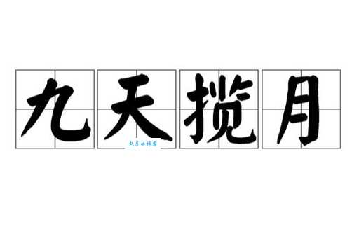 九天揽月是什么意思,你知道这个词的出处吗?