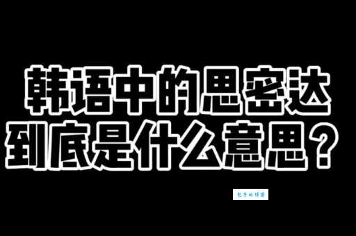 “思密达”是什么?韩语思密达的含义及用法详解