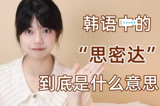“思密达”是什么?韩语思密达的含义及用法详解