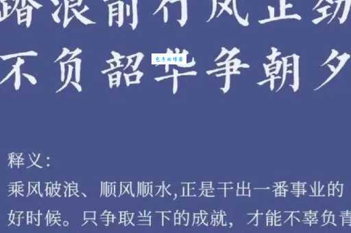 励志名言“不负韶华只争朝夕”是什么意思及出处
