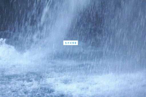 降雨量50毫米代表什么?这雨下得有多猛?