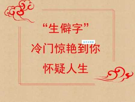迃幵(YU JIAN)是什么意思？一文带你了解这个生僻字