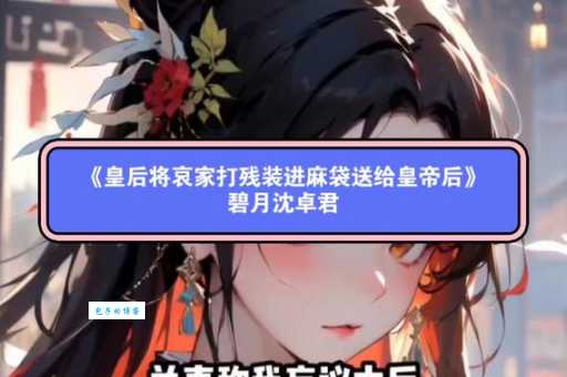哀家是什么意思?历史上的皇后太后真的会自称哀家吗?