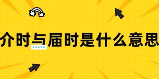 届时是什么意思?和“到时候”有什么区别?