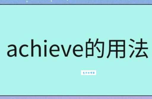 Achieve和fulfill的区别?深入解析achieve的含义