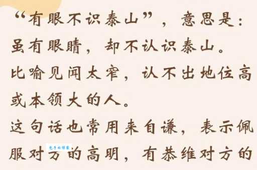 有眼不识泰山是什么意思?详解成语典故及现代用法