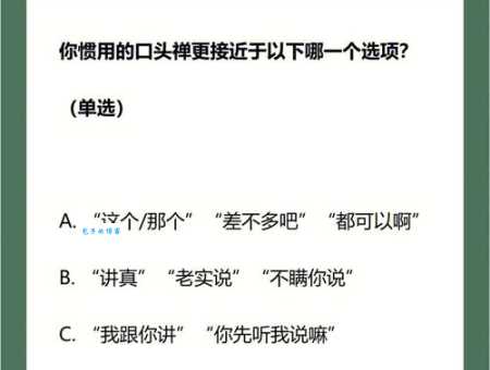 什么是口头禅?口头禅的种类及负面影响分析