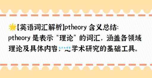 theory是什么意思?全面解析theory在学术和日常中的应用