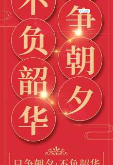 “只争朝夕不负韶华”的含义是什么?如何理解这句名言