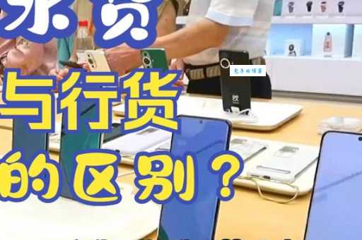 行货与水货的优缺点对比，教你如何选择适合自己的商品
