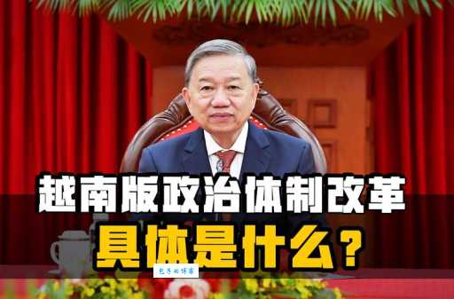 Vietnam的含义是什么?揭秘越南的政治和社会制度