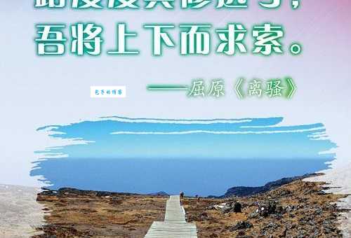 屈原名句“吾将上下而求索”是什么意思？简单易懂的解释