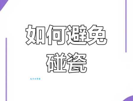碰瓷是什么意思?揭秘碰瓷的各种套路和防范方法