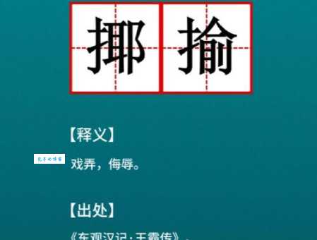 快速了解“揶揄”是什么意思,以及它的近义词和反义词