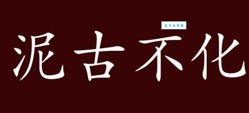 泥垢是什么意思?简单解释及例句详解
