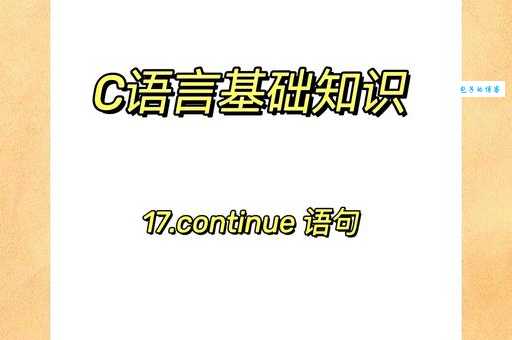 continue什么意思?详解continue的英文释义及用法