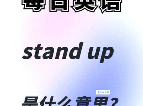 stand up是什么意思？简单易懂的全面解析