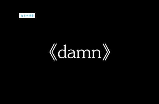 damn是什么意思?深度解读damn的词源和文化背景
