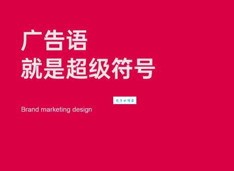 快速了解slogan是什么意思及其在营销中的作用