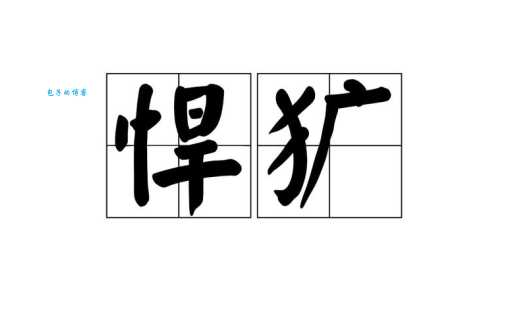 剽悍的含义和近义词有哪些?全面了解剽悍