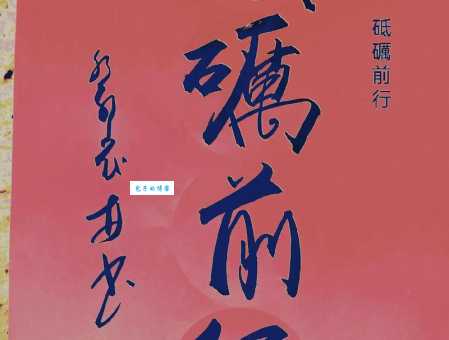 砥砺是什么意思?一文读懂砥砺的含义和出处
