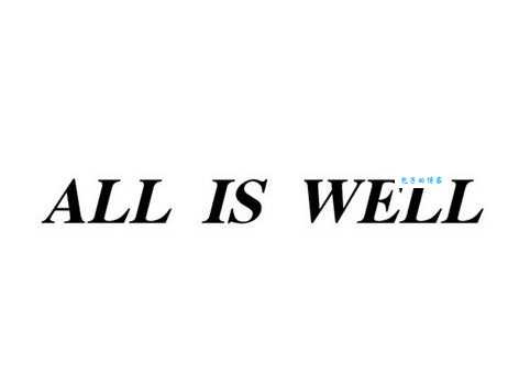 all is well是什么意思?教你用中文表达“一切顺利”